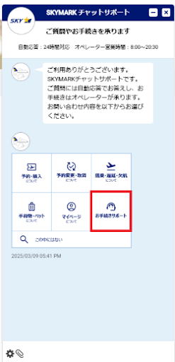 出典:スカイマーク「【国内線】チャットサポートでオペレータに繋ぐにはどうしたらよいですか。」
