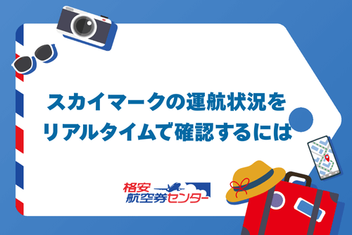 スカイマークの運航状況をリアルタイムで確認するには