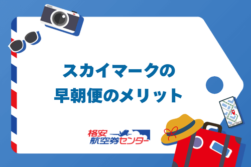 スカイマークの早朝便のメリット