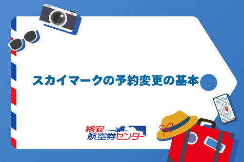 スカイマークの予約変更の基本