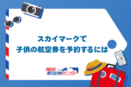 スカイマークで子供の航空券を予約するには