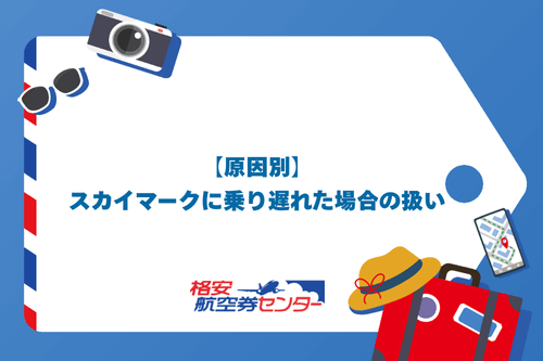 【原因別】スカイマークに乗り遅れた場合の扱い