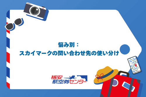 悩み別:スカイマークの問い合わせ先の使い分け