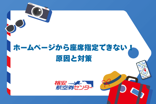 ホームページから座席指定できない！原因と対策