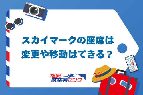スカイマークの座席は変更や移動はできる？