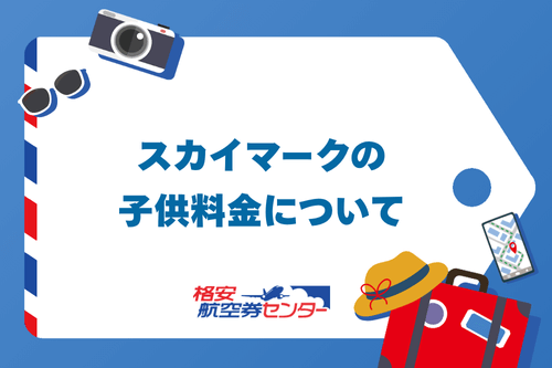 スカイマークの子供料金について
