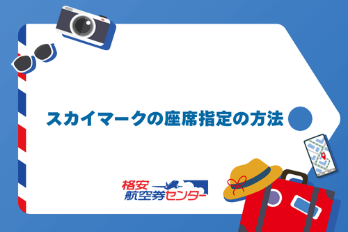 スカイマークの座席指定の方法