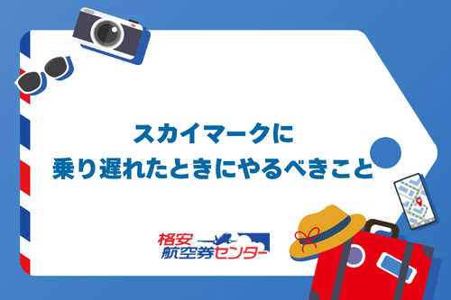 スカイマークに乗り遅れたときにやるべきこと