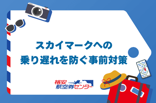 スカイマークへの乗り遅れを防ぐ事前対策