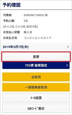 「変更（搭乗便の変更）」を押す