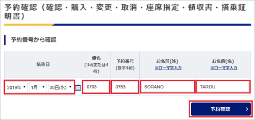 スカイマークの予約内容を番号で照会する方法