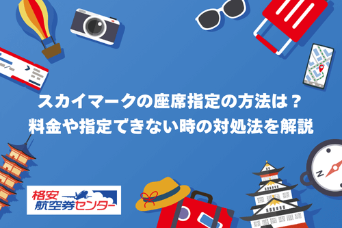 スカイマークの座席指定の方法は？料金や指定できない時の対処法を解説