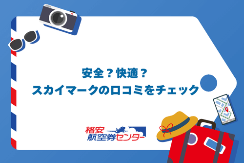 安全?快適?スカイマークの口コミをチェック