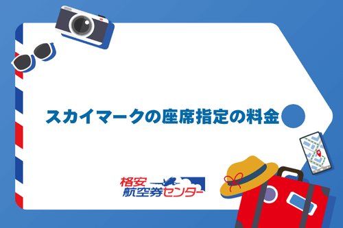スカイマークの座席指定の料金