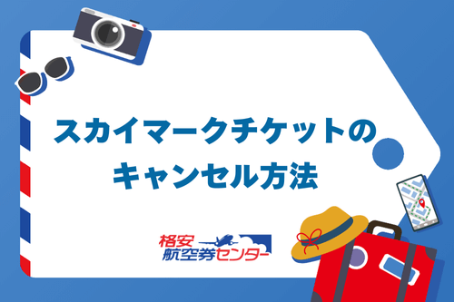 スカイマークチケットのキャンセル方法