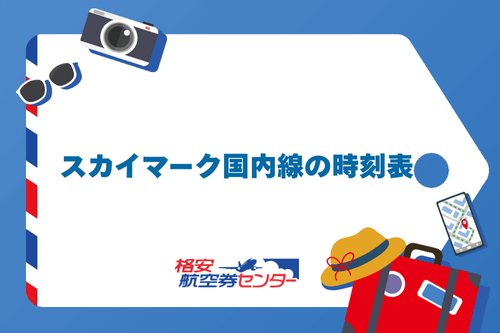 スカイマーク国内線の時刻表