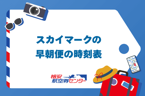 スカイマークの早朝便の時刻表
