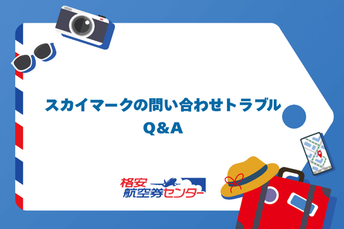 スカイマークの問い合わせトラブルQ&A
