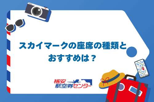 スカイマークの座席の種類とおすすめは？