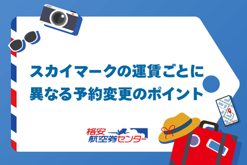 スカイマークの運賃ごとに異なる予約変更のポイント