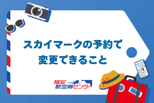 スカイマークの予約で変更できること