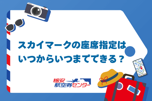 スカイマークの座席指定はいつからいつまでできる？