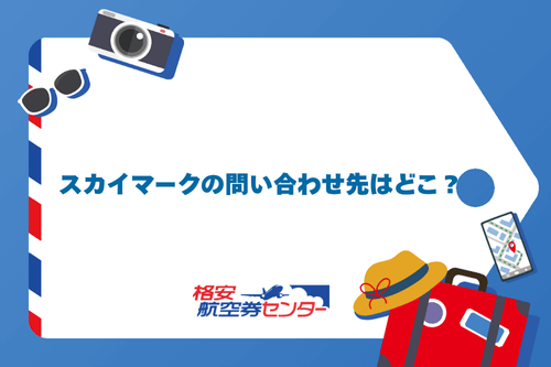 スカイマークの問い合わせ先はどこ?