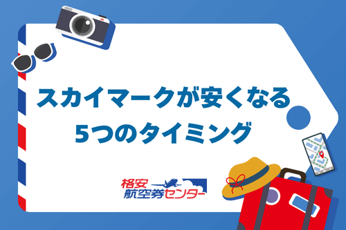 スカイマークが安くなる5つのタイミング
