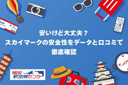 安いけど大丈夫？スカイマークの安全性をデータと口コミで徹底確認