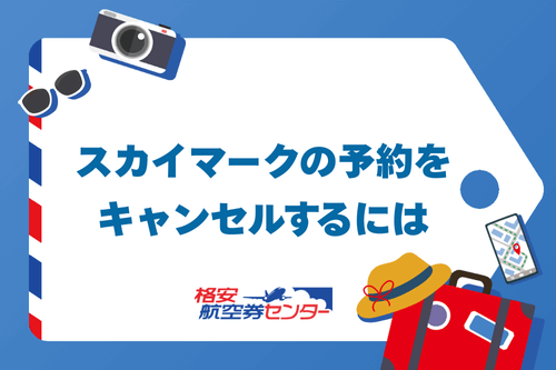 スカイマークの予約をキャンセルするには