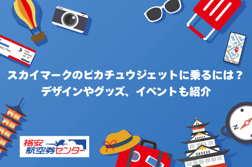 スカイマークのピカチュウジェットに乗るには？デザインやグッズ、イベントも紹介