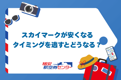 スカイマークが安くなるタイミングを逃すとどうなる？