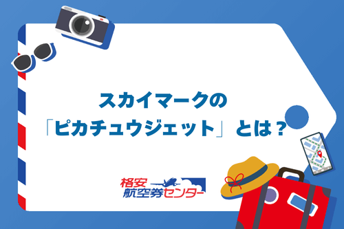 スカイマークの「ピカチュウジェット」とは?