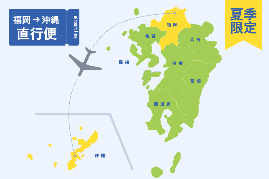 【夏季限定】福岡から直行便が運航