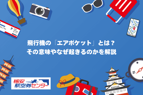 飛行機の「エアポケット」とは？その意味やなぜ起きるのかを解説