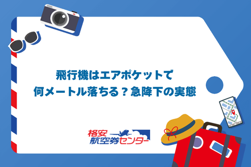 飛行機はエアポケットで何メートル落ちる？急降下の実態