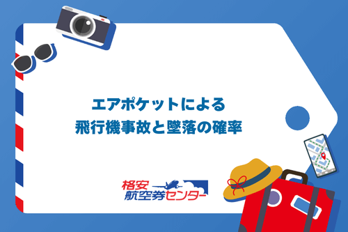 エアポケットによる飛行機事故と墜落の確率
