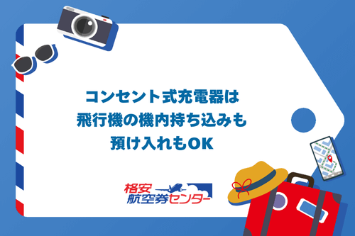 コンセント式充電器は飛行機の機内持ち込みも預け入れもOK