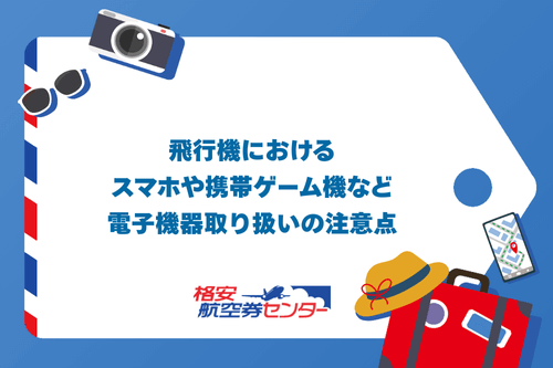 飛行機におけるスマホや携帯ゲーム機など電子機器取り扱いの注意点