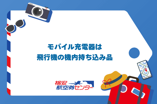 モバイル充電器は飛行機の機内持ち込み品