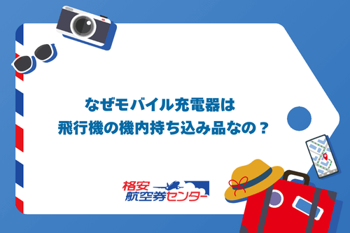 なぜモバイル充電器は飛行機の機内持ち込み品なの？