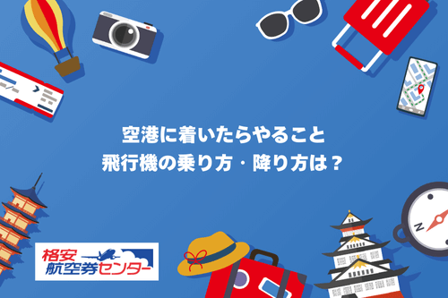 【初めての搭乗手続き】空港に着いたらやること、飛行機の乗り方・降り方は？