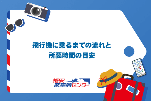飛行機に乗るまでの流れと所要時間の目安