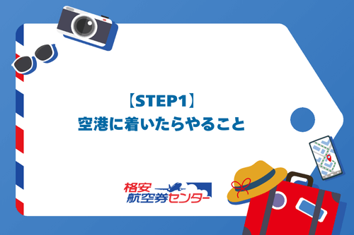 【STEP1】空港に着いたらやること