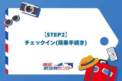 【STEP2】チェックイン（搭乗手続き）