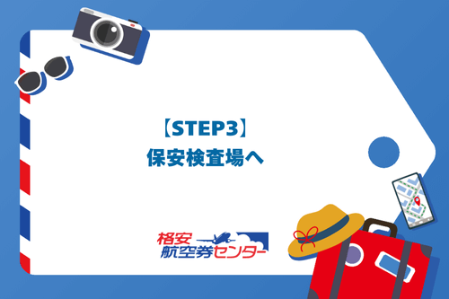 【STEP3】保安検査場へ