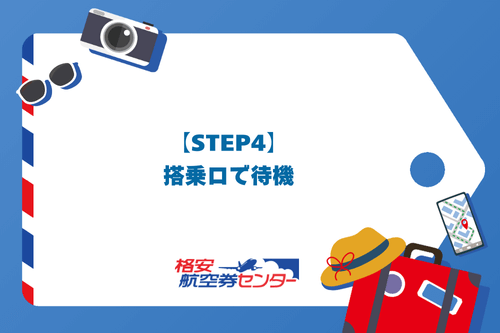 【STEP4】搭乗口で待機