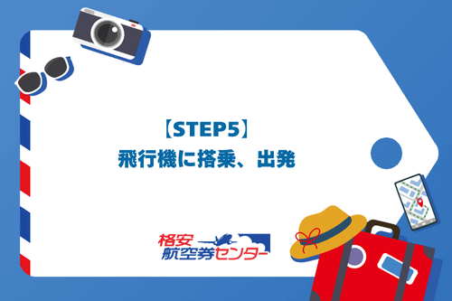 【STEP5】飛行機に搭乗、出発