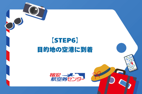 【STEP6】目的地の空港に到着