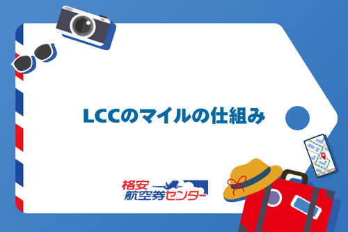 LCCのマイルの仕組み